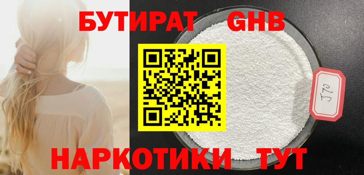 Бутират жидкий экстази Апрелевка
