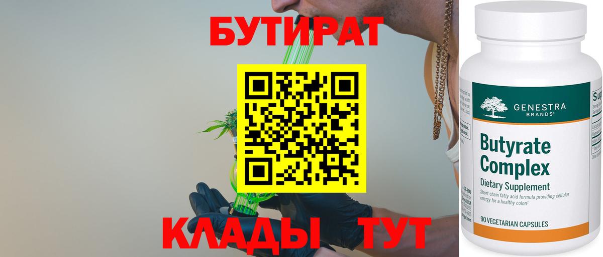 БУТИРАТ  Вход с VPN  Апрелевка  БУТИРАТ Butirat 