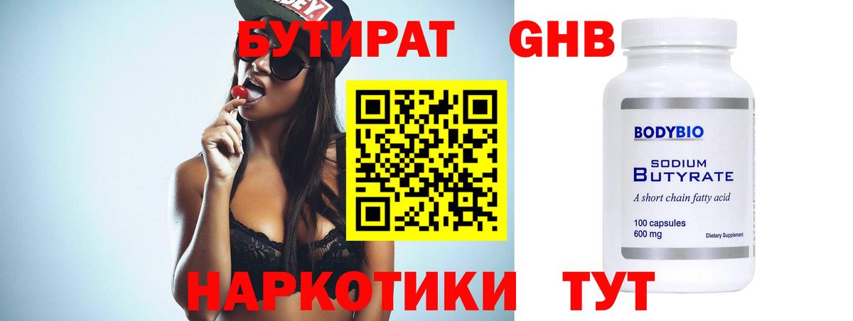 БУТИРАТ  Апрелевка  БУТИРАТ оксибутират 