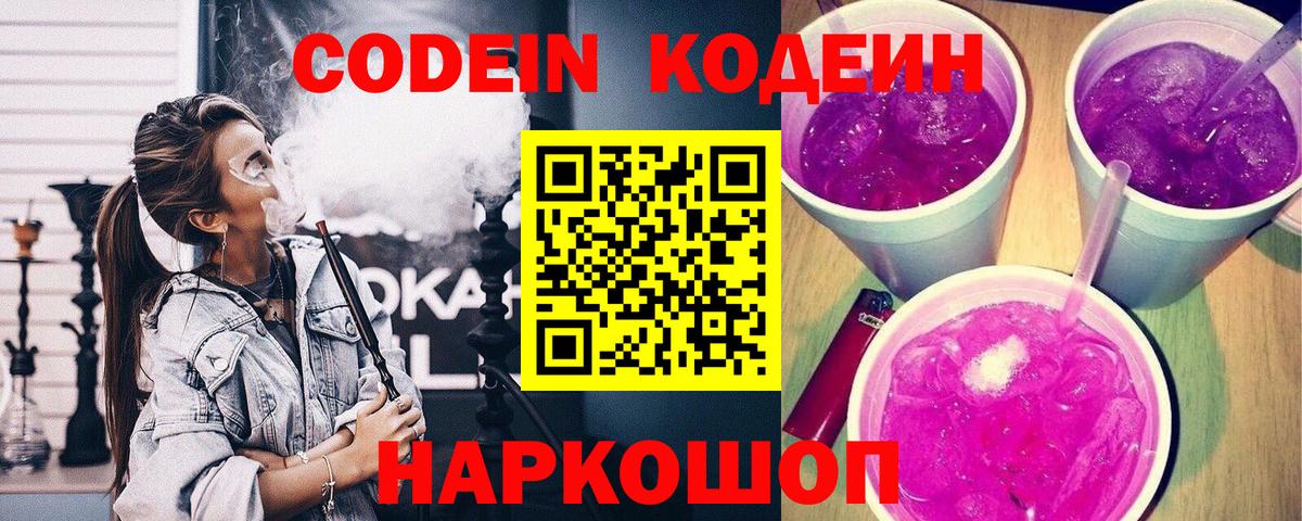 Кодеиновый сироп Lean напиток Lean (лин)  Кодеин Purple Drank  Вход с VPN  Апрелевка 